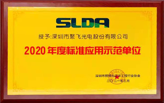 聚飛光電榮獲“2020年度标準應用示範單位”榮譽稱号