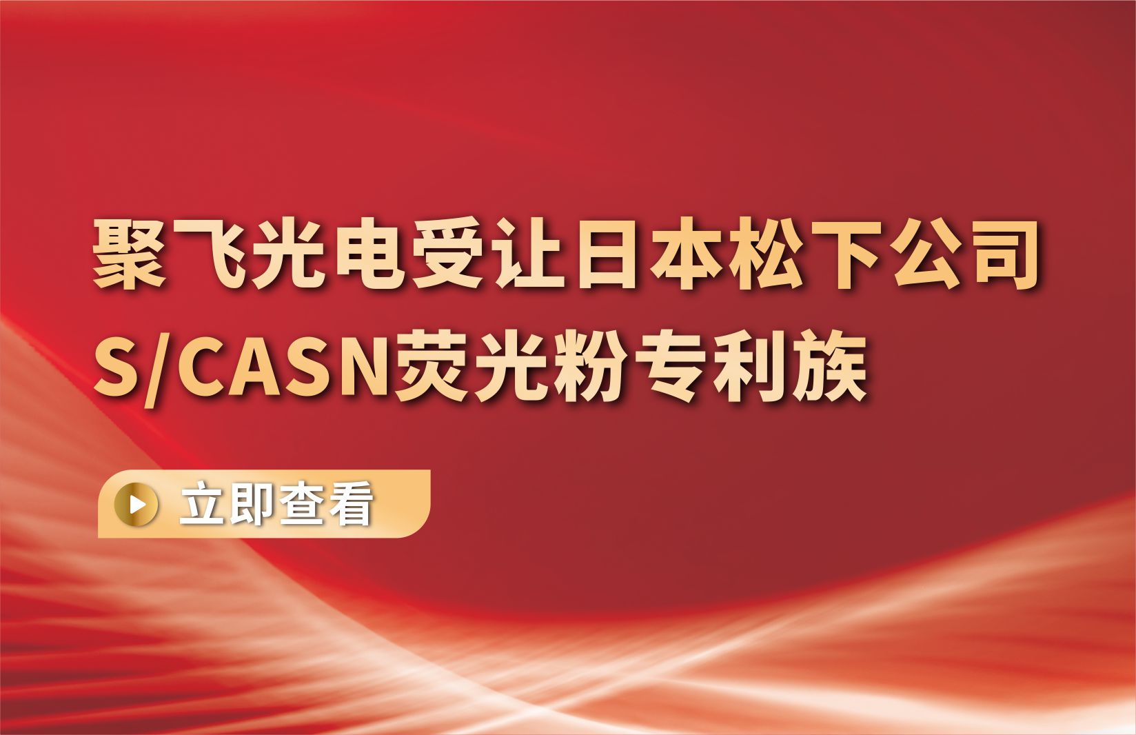 聚飛光電受讓日本松下(xià)公司S/CASN熒光粉專利族